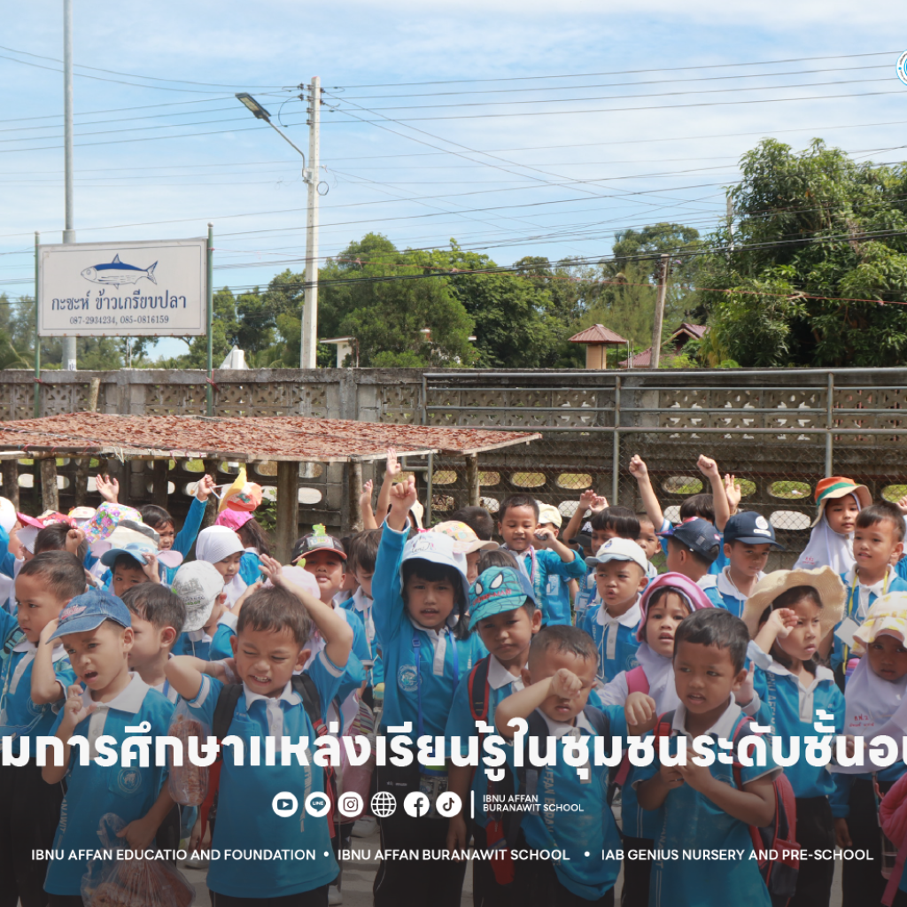 โรงเรียนอิบนูอัฟฟานบูรณวิทย์-NakomahStudio